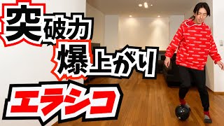 【家トレ第８弾 】ドリブルの先生が教える縦に抜けるようになる【エラシコ】DDドリブル検定１３ダブルタッチエラシコ