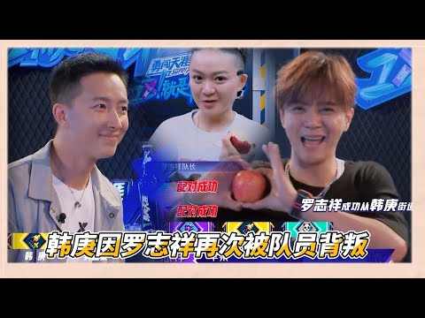羅志祥靠蘋果多次搶走韓庚心儀選手，韓庚再次遭背叛靈魂暴擊，羅志祥興奮在一旁跳PPAP | 易烊千玺、罗志祥、韩庚、吳建豪《這就是街舞2》