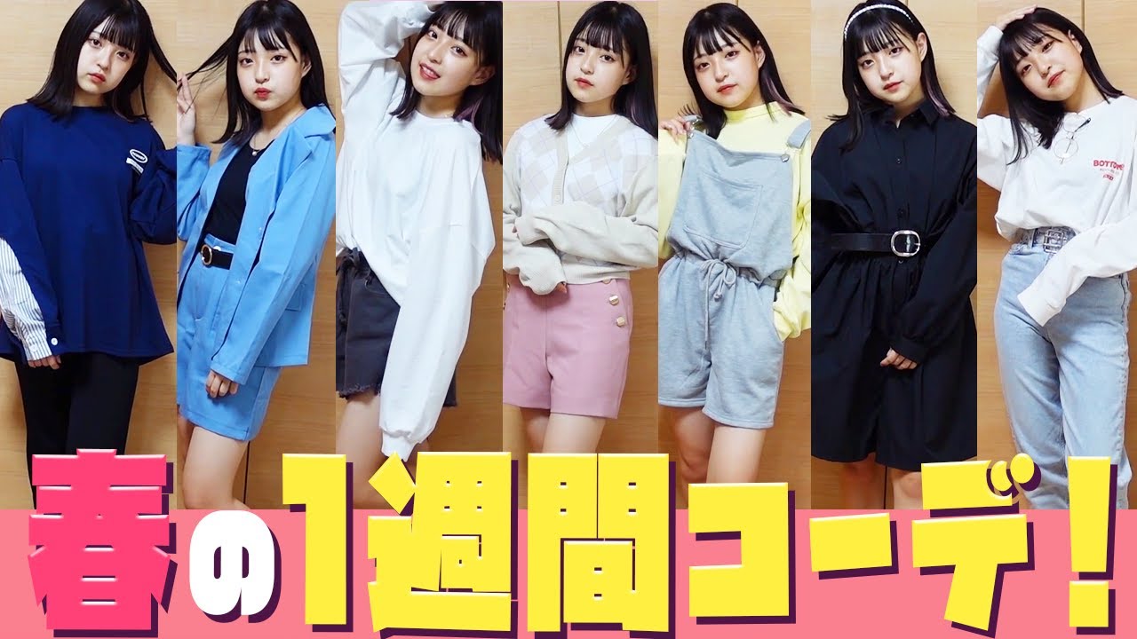 One week outfit] Introducing Minami's spring outfit! [2021 version