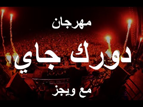 مهرجان دورك جاي ويجز    أعلى مشاهدات