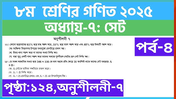 পর্ব-৪ | ৮ম ﻿শ্রেণির গণিত ৭ম অধ্যায় অনুশীলনী ৭ | Class 8 math chapter 7 page 124 solution