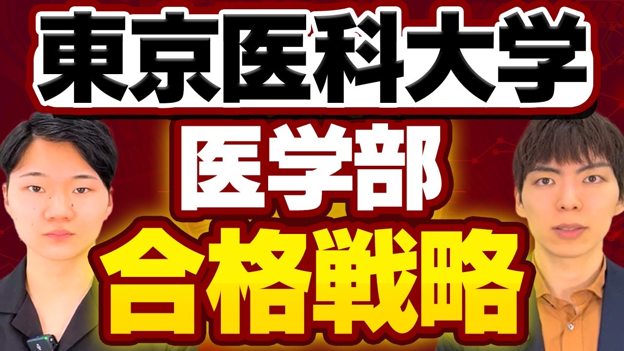 東京医科大学の入試傾向・対策・合格戦略を徹底解説 - YouTube