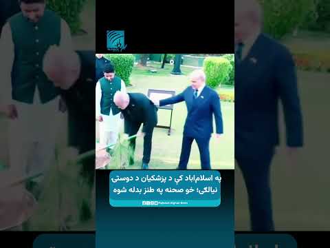 په اسلام‌اباد کې د پزشکیان د دوستۍ نیالګی؛ خو صحنه په طنز بدله شوه