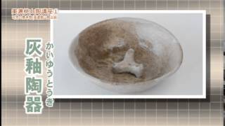 美濃桃山陶講座１ （制作：CTK）
