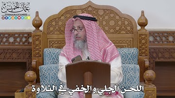 1683 - اللحن الجلي والخفي في التلاوة - عثمان الخميس