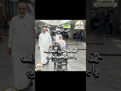حمد لله على السلامه يا جايين من الحرم