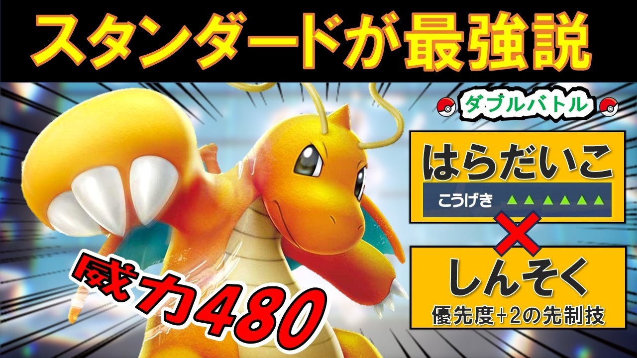 【ランクバトル】カイリューの型って200種類くらいあんねん、けどスタンダードが一番強いやろｗ