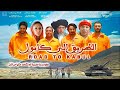 film marocain tarik ila kabul الفيلم المغربي الطريق الى كابل