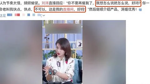 劉濤直播發飆，懟工作人員：這是我的直播間，我想怎麼說怎麼說 - 天天要聞