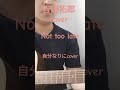 切り抜き動画 not too late/吉田拓郎cover 自分なりから