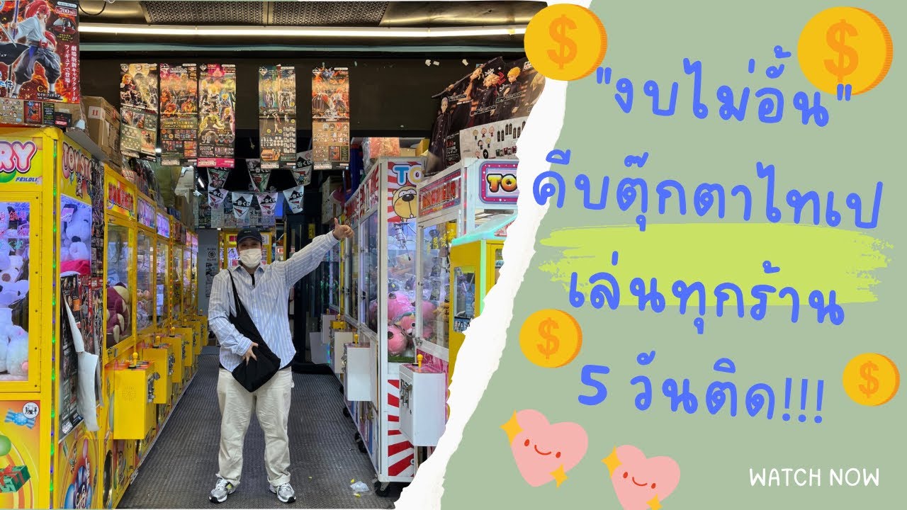 คีบตุ๊กตาไต้หวัน แบบเต็มคาราเบ้ล 5วันรวด ไม่ยากอย่างที่คิด .. ได้ตัวเด็ดเพียบ!!!