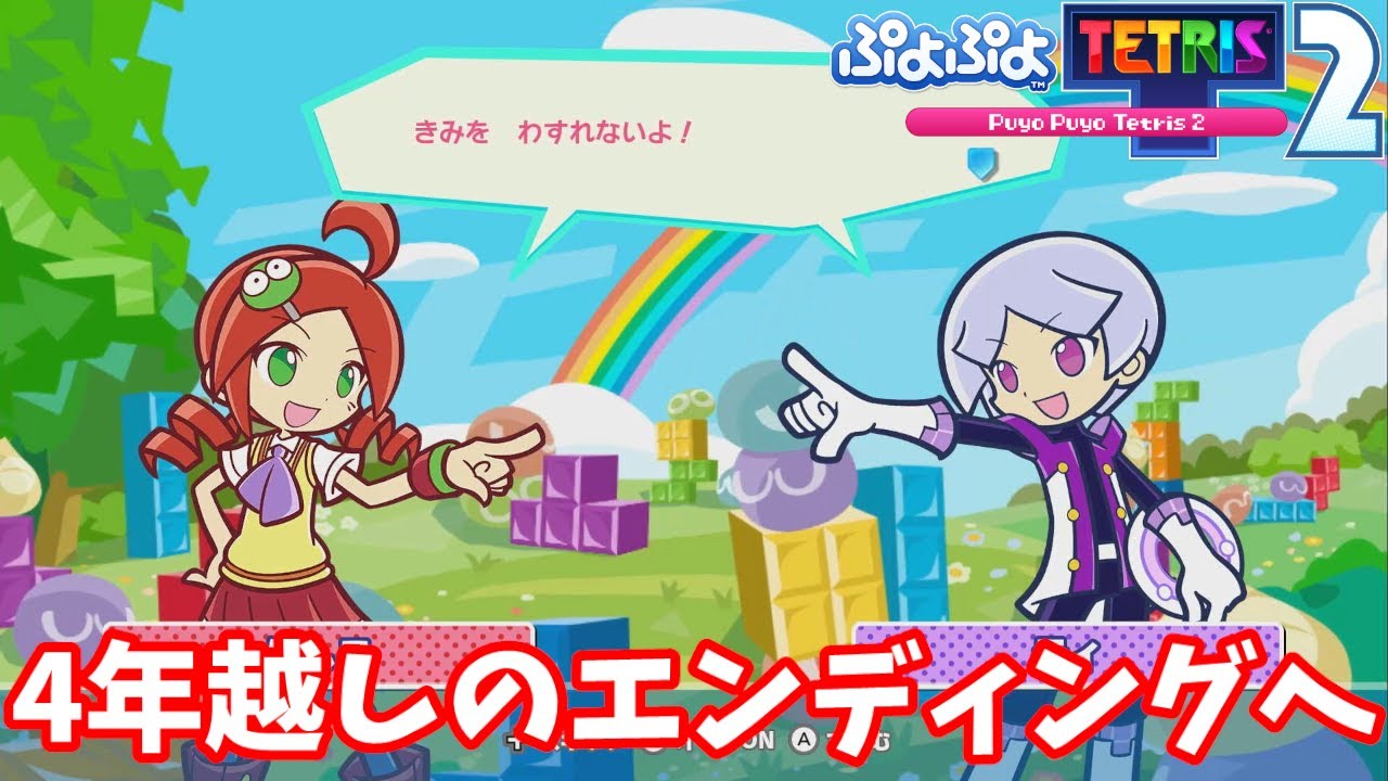 Continued after 4 years] Live playthrough of Puyo Puyo Tetris 2's