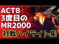 【スト6】3度目のMR2000達成！act8対戦ハイライト集【リュウ】