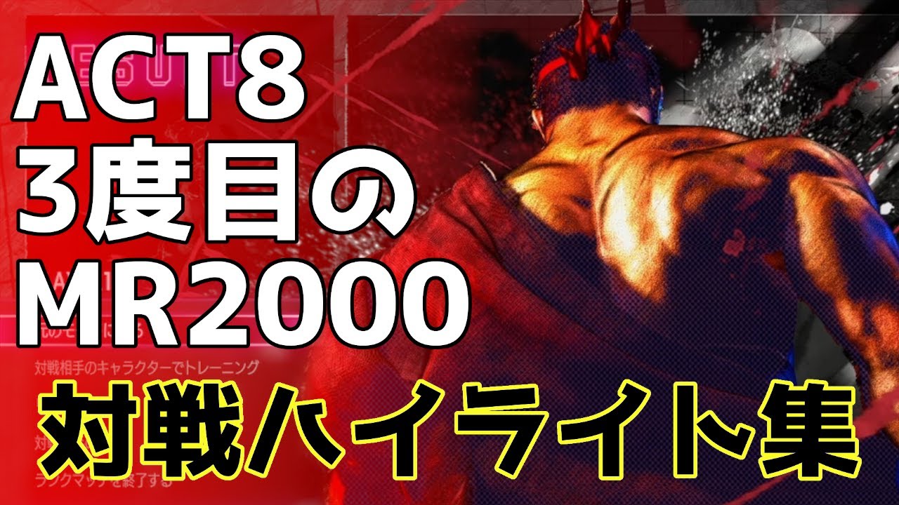 【スト6】3度目のMR2000達成！act8対戦ハイライト集【リュウ】