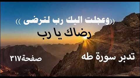 تدبر سورة طه صفحة317(وعجلت اليك رب لترضى) يا رب رضاك