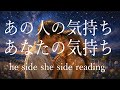 【厳しめあります】あの人の気持ち❤️あなたの気持ち❤️he side she side reading