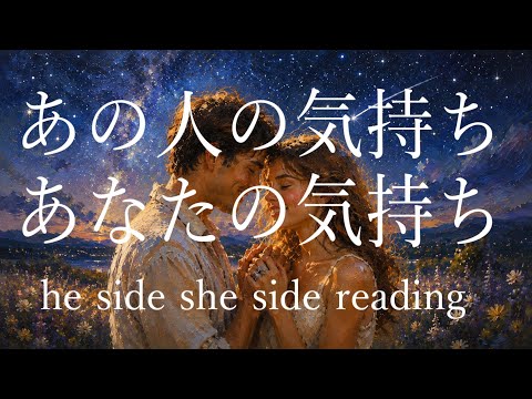 【厳しめあります】あの人の気持ち❤️あなたの気持ち❤️he side she side reading