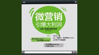Download Lagu 01.5 - 微营销引爆大利润