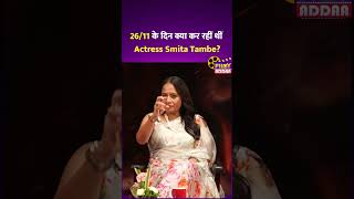 Bharat Bhhagya Viddhaata Interview: 26/11 के दिन क्या कर रहीं थीं Actress Smita Tambe? #shorts #reel