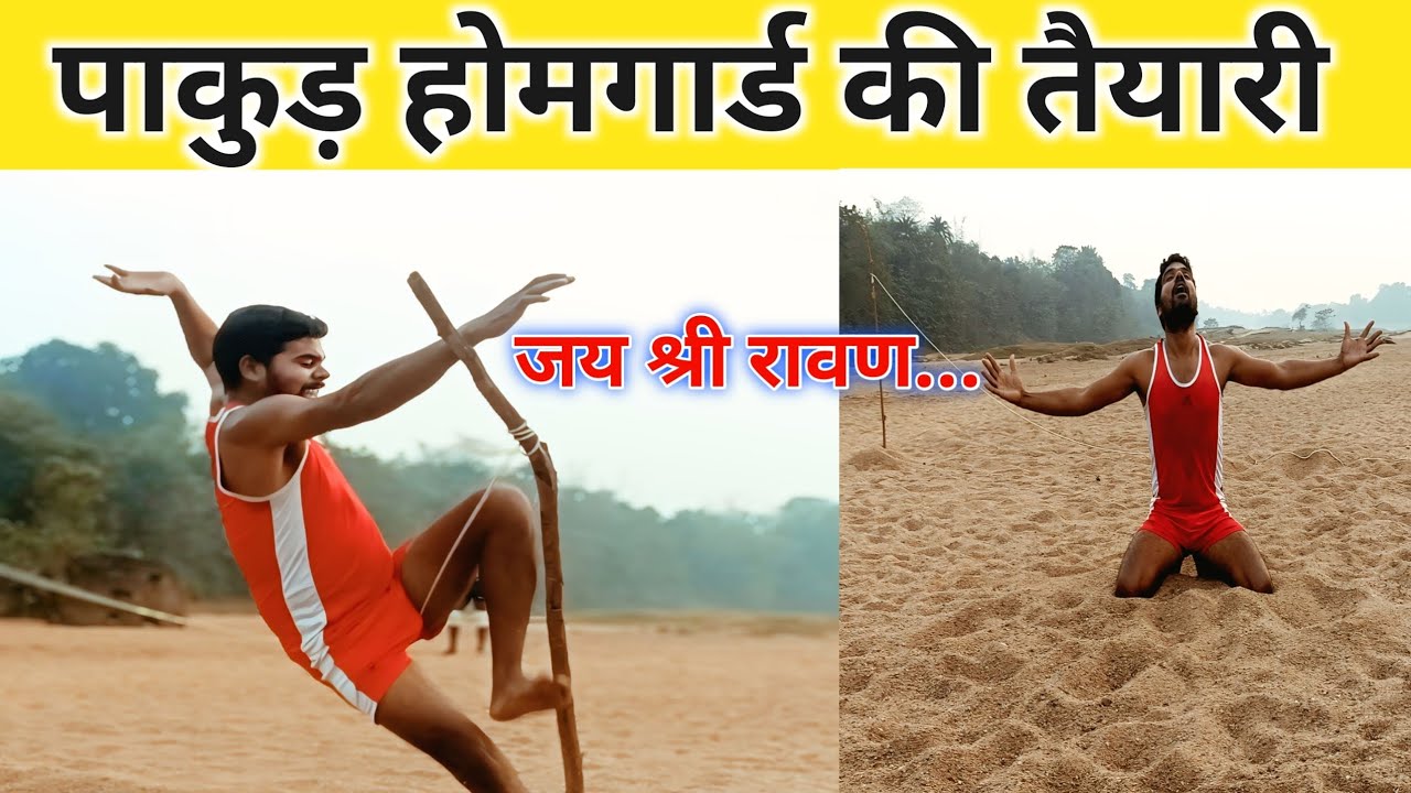 पाकुड़ होमगार्ड की तैयारी | Pakur Homegard 2025 | Jharkhand Homegard | Jila Homgard | Vikas Mandal 