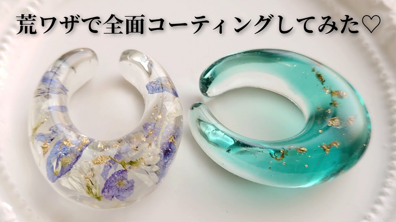 レジン♡イヤーカフを荒ワザで全面コーティングしてみた Coat the entire surface of the resin ear cuff with rough work.DIY