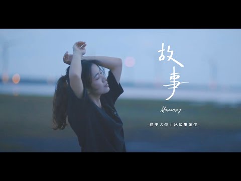 逢甲大學109級畢業歌【故事 Memory】MV 官方完整版