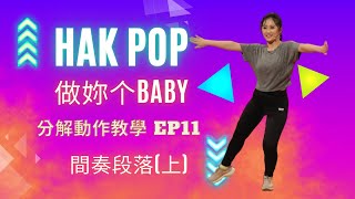 Hak-POP哈帕舞蹈 《做妳个BABY》｜謝孟昕｜分解動作教學EP11：間奏段落(上)｜《福氣來了－好好運動》