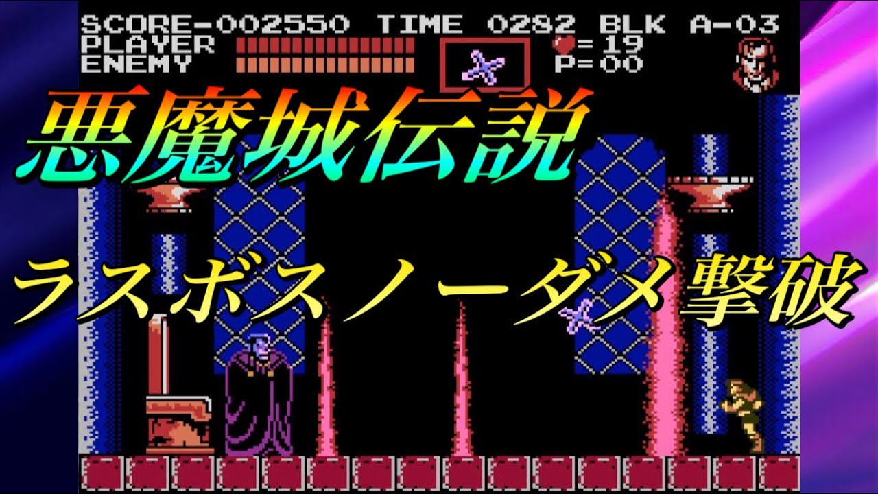 【悪魔城伝説】ラスボスノーダメ撃破～エンディング【Castlevania】