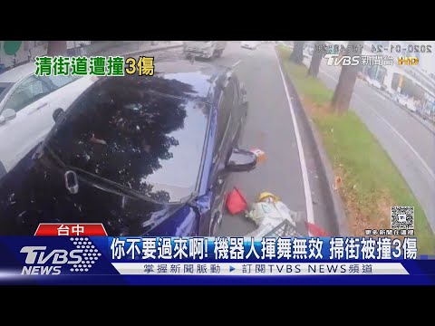 你不要過來啊!機器人揮舞無效 掃街被撞3傷｜TVBS新聞 @TVBSNEWS01