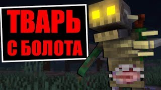 ТВАРЬ с БОЛОТА в МАЙНКРАФТ - СКРЫТОЕ от НАС ТВАРЬ с БОЛОТА в МАЙНКРАФТ - СКРЫТОЕ от НАС