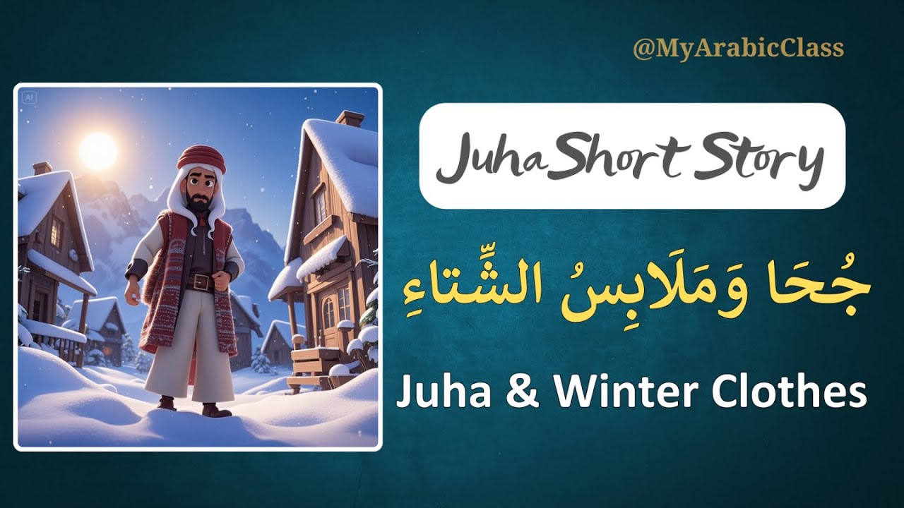 Juha and Winter Clothes | Learn Arabic Through Short Stories 