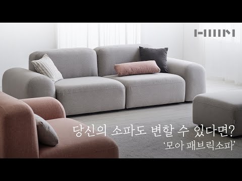 소파 하나로 완성되는 나만의 공간, NEW 한샘 모아 모듈형 패브릭소파