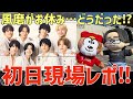 【timelesz】ツアー初日現場レポ！ほぼネタバレ無し！風磨がお休み…会場はどうだった？【episode 2 MOMENTUM】