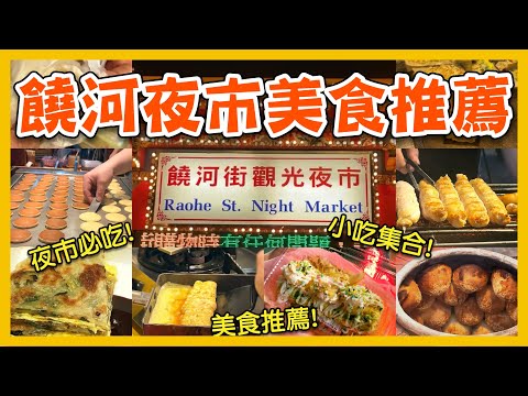 【饒河夜市美食推薦】夜市小吃集合,胡椒餅,玉子燒,蔥油餅,蛋餅,狀元糕,銅鑼燒,龍鬚糖,雞腿捲｜Taiwan night market｜Taiwanese Street Food ｜吃貨探店