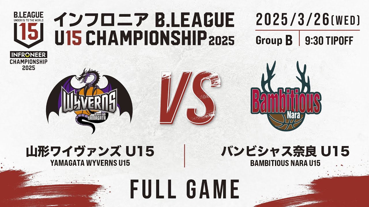 山形 vs 奈良｜DAY1 Aコート 第1試合｜インフロニア B.LEAGUE U15