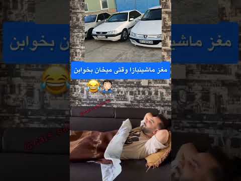 ماشین باز های سبزوار وقتی میخوان بخوابم سبزوار