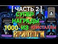 Итоге из Криппты. 1000 кристаллы Драконов + супер Эпики [ Часть 2 ], в Мортал комбат 1