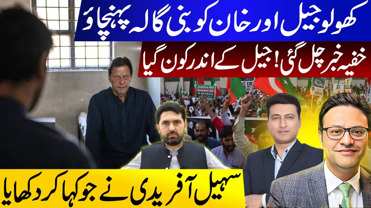 کھولو جیل اورخان کو بنی گالہ پہنچاو | خفیہ خبر چل گئی ! جیل کےُاندر کون گیا