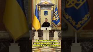 Зеленский отметил наградами работников и работниц ГСЧС Украины