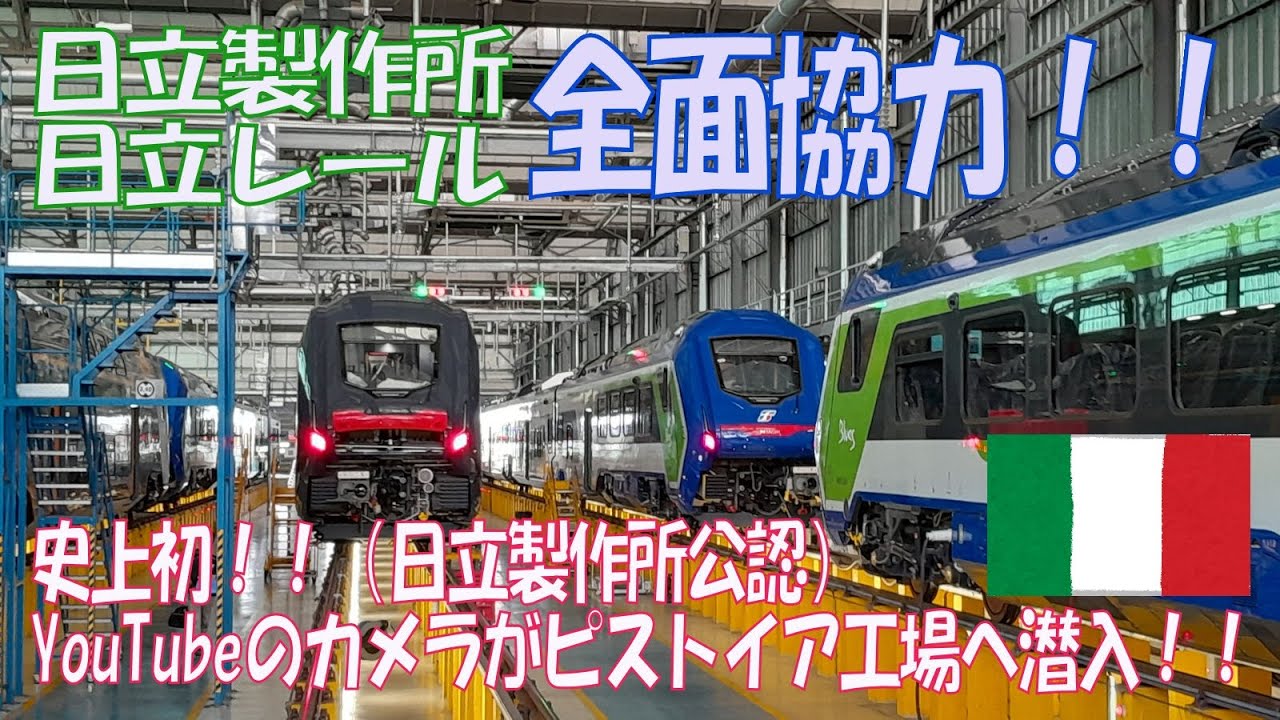 【日立製作所公認／YouTube史上初！】日立レール ピストイア工場を訪問してみた