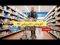 جولة فى الوحش الأمريكي الوال مارت فى أمريكا الأسعار تهبل 