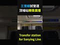 【三鶯線通車】板南線頂埔站新增轉乘廣播實錄(搭乘編組127/128)