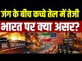 Crude Oil Price: तेल के दामों में तूफानी बढ़ोतरी! भारत पर क्या पड़ेगा असर? | Iran Israel War | N18G