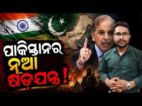 ପାକିସ୍ତାନ ର ନୂଆ ଷଡଯନ୍ତ୍ର || India - Pakistan || Special Report || DinalipiLive