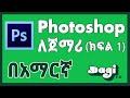 Introduction to Photoshop Part 01 (AMHARIC)