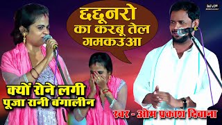 #ओमप्रकाश_दिवाना | छछूनरो का करबू तेल गमकौआ |Puja rani #omprakashdiwanabirha #birha #bhojpuri #video