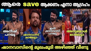 ഷാനവാസിൻ്റെ യഥാർത്ഥ മുഖം പുറത്തായി | aneesh | shanavas | lalettan | biggboss malayalam | troll