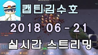[CSO]카스온라인 2018 06-21 생방송 풀버전
