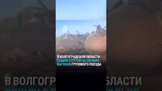 Атака на поезд под Волгоградом: девять вагонов сошли с рельсов