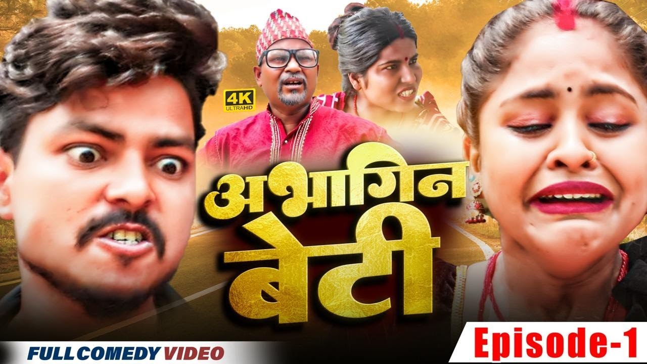 अभागिन बेटी(Episode-1) Abhagin beti।। pingla asmita Lovely Rupchan ।। maithili comedy